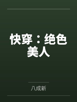 绝色美人快穿后by 尔柔TXT