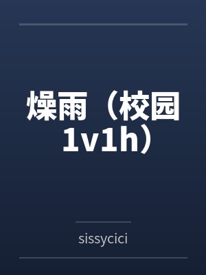燥雨小说全文免费阅