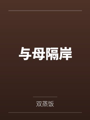 与母隔岸