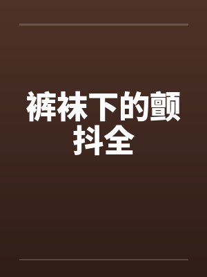 意淫笑傲:仪清篇