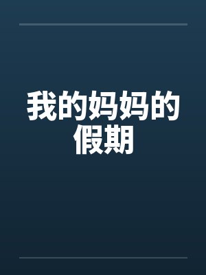 我的母亲假期作文