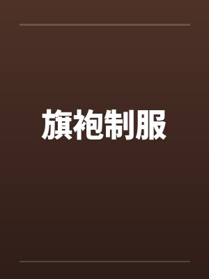 情趣旗袍