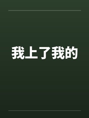 我上一