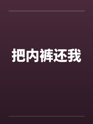 内裤让我