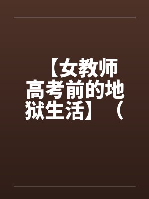 女教师的考验