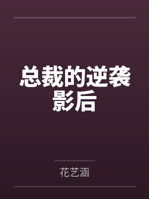 总裁的逆袭小说