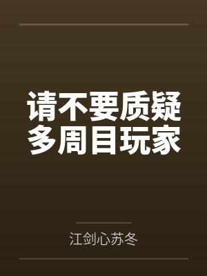 请别质疑多周目玩家免费阅读
