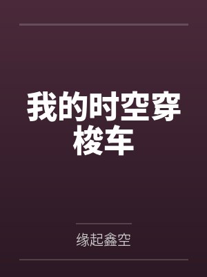 我的时空穿梭手机加料版