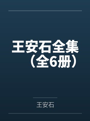 王安石全集全6册pdf