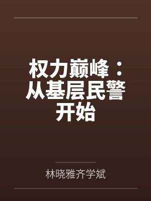 权力巅峰从基层民警开始平步青