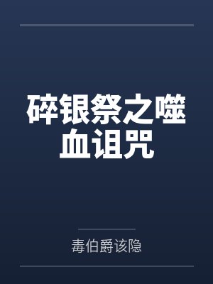 碎银祭之噬血诅咒在线观看
