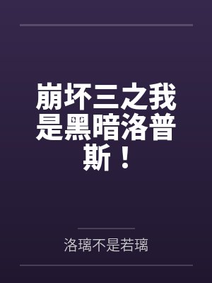 崩坏三之我是律者