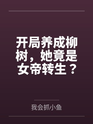 开局养成柳树她竟是女帝转生