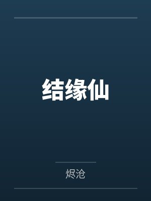 结缘仙女铃音