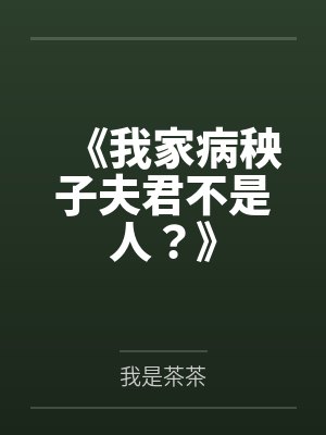 我病秧皇子外号活阎王最新章节更新列表