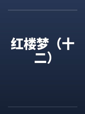 红楼梦（十二）