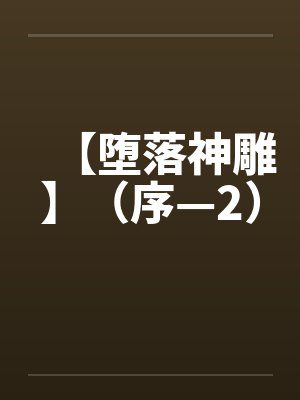 【堕落神雕】（序—2）