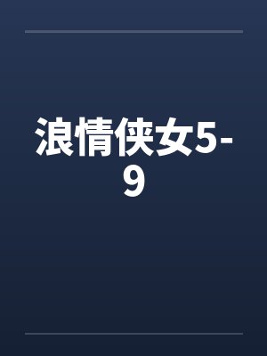 浪情侠女5-9