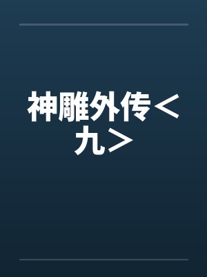 神雕外传＜九＞