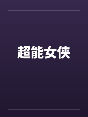 超能女侠
