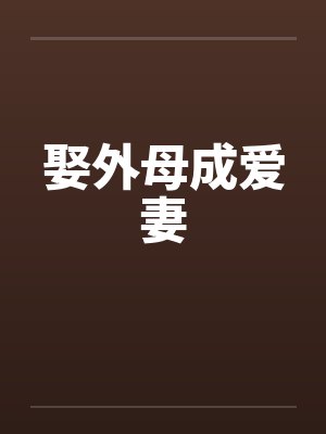 娶外母成爱妻