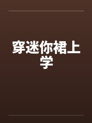 穿迷你裙上学