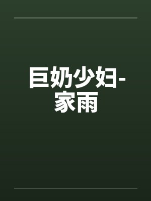 巨奶少妇-家雨
