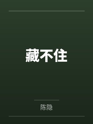 藏不住