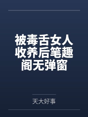 帝尊的小野猫百度云笔趣阁