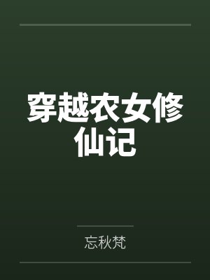 穿越农女修仙记