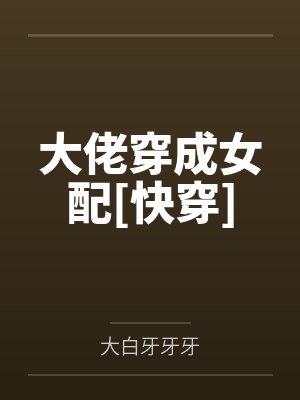 大佬穿成女配快穿txt百度云