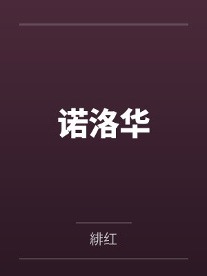 诺华的药