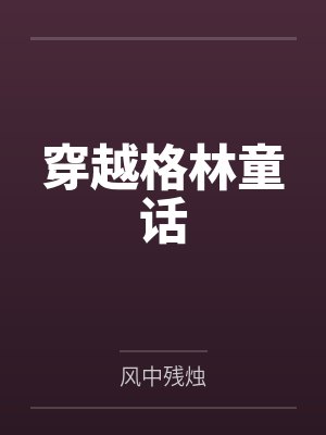 HP之格林童话
