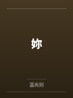 温尚翊