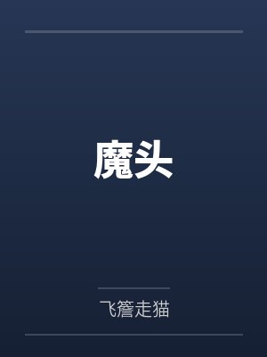 魔头